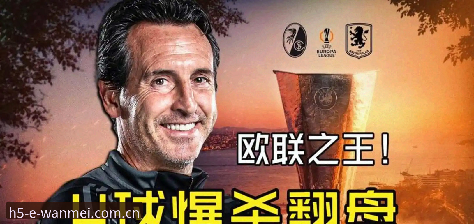 5个关键数据解读埃梅里封神夜：从维拉3-0夺冠到欧联杯历史第一人